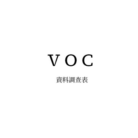 VOC資料調查表